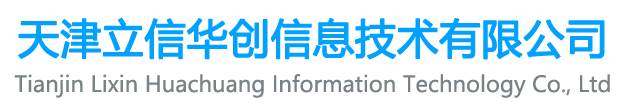 天津立信华创信息技术有限公司